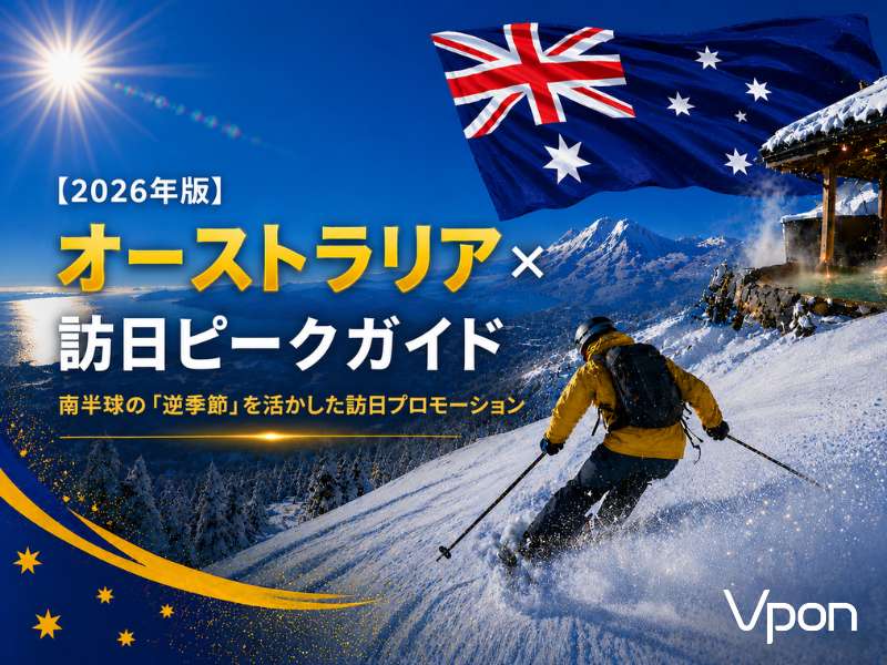 【2026年版】オーストラリアのインバウンド動向と訪日ピークは？広告タイミングを徹底解説