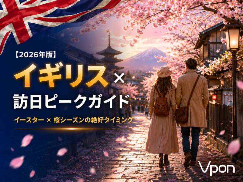 【2026年版】イギリスのインバウンド動向と訪日ピークは？広告タイミングを徹底解説