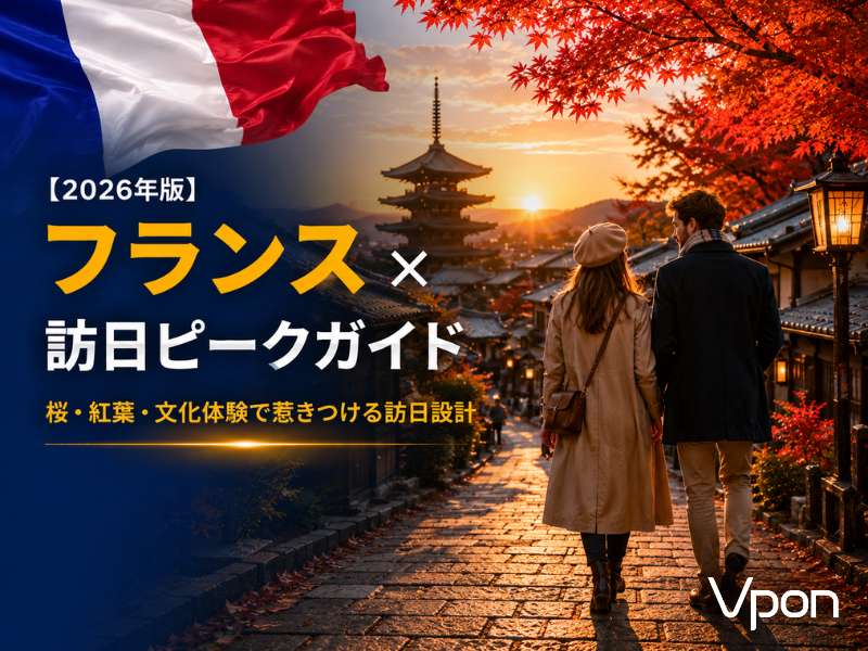【2026年版】フランスのインバウンド動向と訪日ピークは？広告タイミングを徹底解説