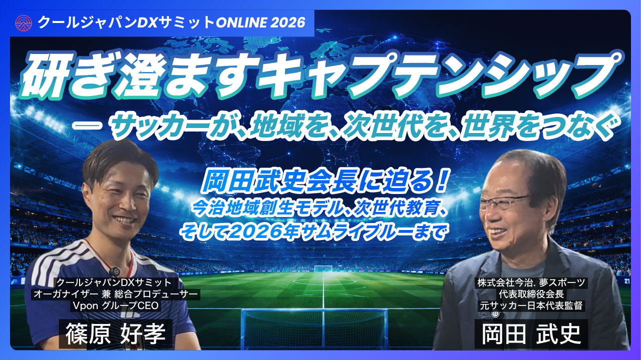 サッカー日本代表元監督 岡田武史氏の対談動画を公開｜Vpon