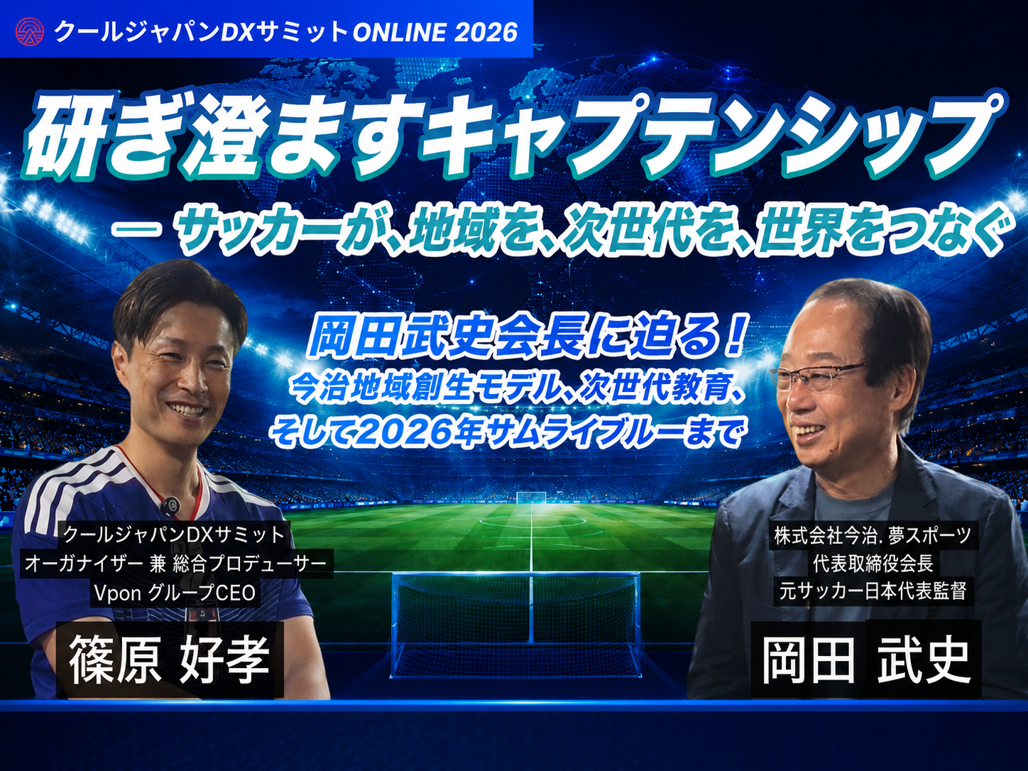 サッカー日本代表元監督 岡田武史氏の対談動画を公開｜Vpon