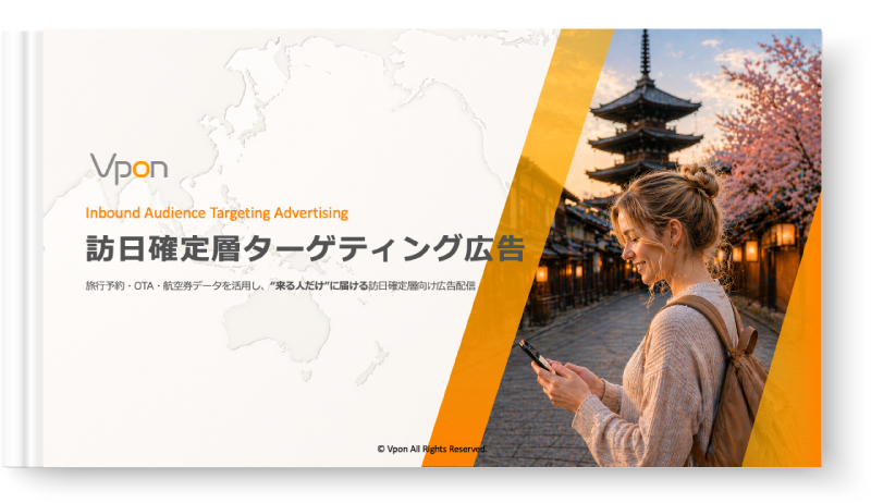 訪日確定層ターゲティング広告