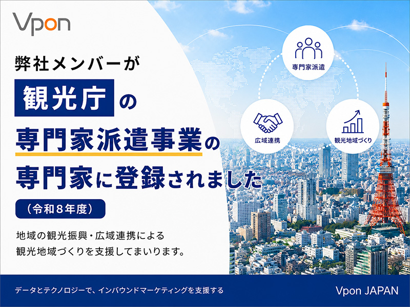 弊社メンバーが、観光庁の専門家派遣事業の専門家に登録されました（令和8年度）
