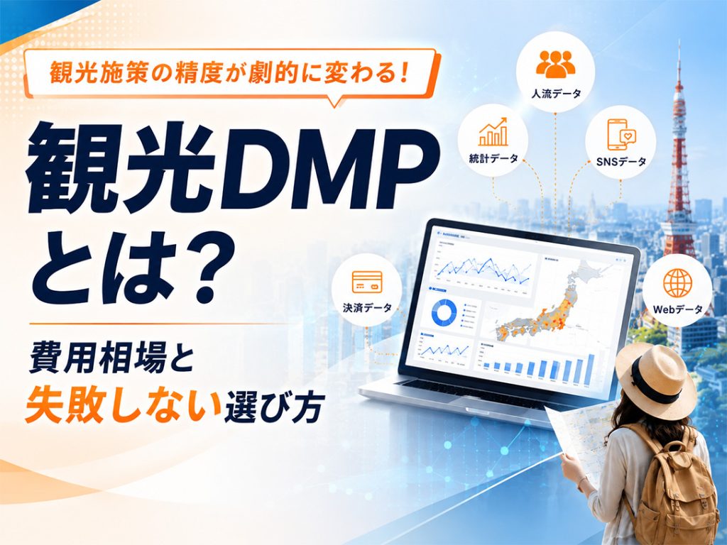 観光DMPとは？導入メリットと失敗しない選び方