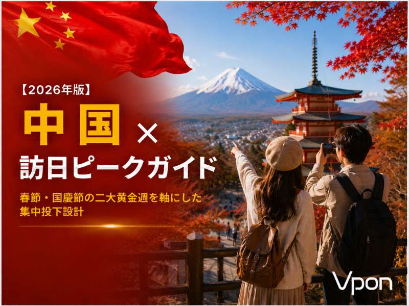 中国のインバウンド動向と訪日ピークは？広告タイミングを徹底解説