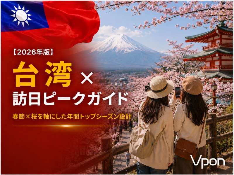 台湾のインバウンド動向と訪日ピークは？広告タイミングを徹底解説