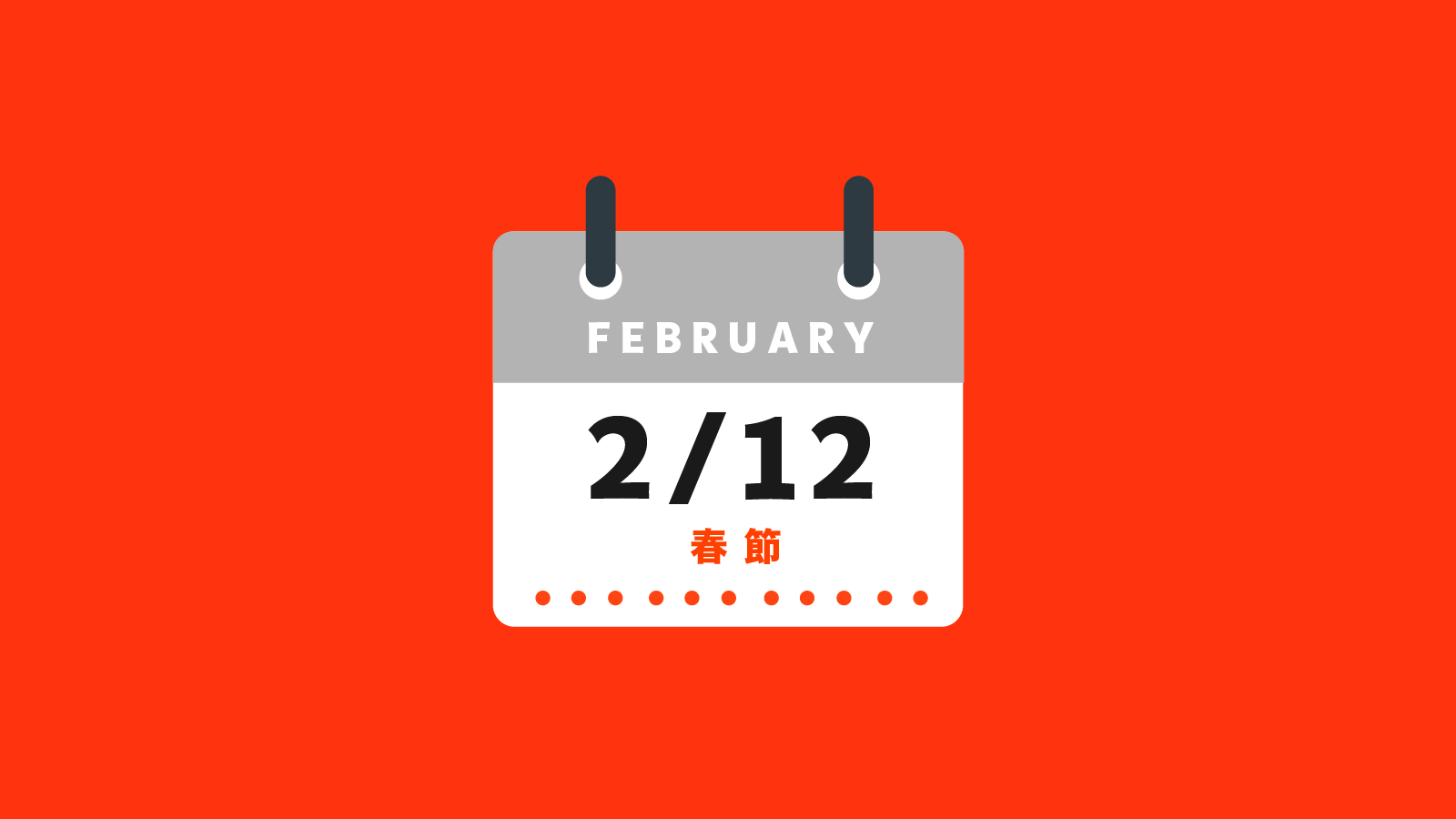 春節
