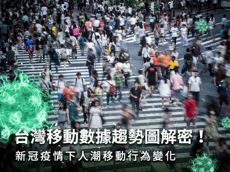 新冠疫情下人潮移動行為變化