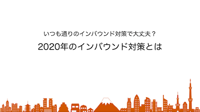 2020のインバウンド対策表紙