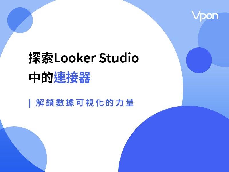 探索Looker Studio中的連接器