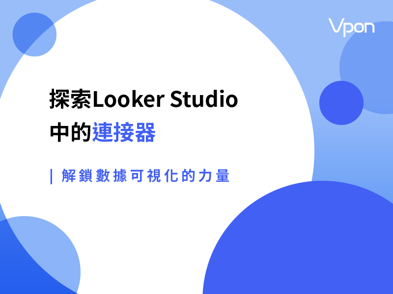 探索Looker Studio中的連接器