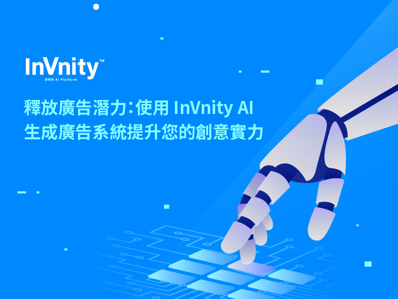 AI 生成廣告系統提升您的創意實力