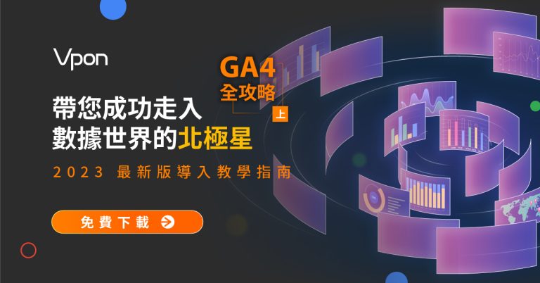 GA4全攻略 2023 年最新版指南–上