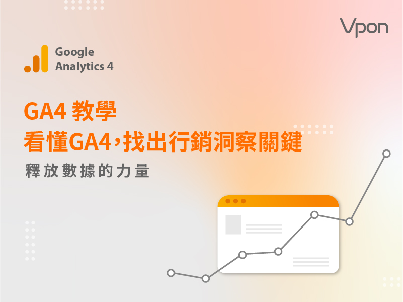 GA4 教學｜看懂GA4，找出行銷洞察關鍵