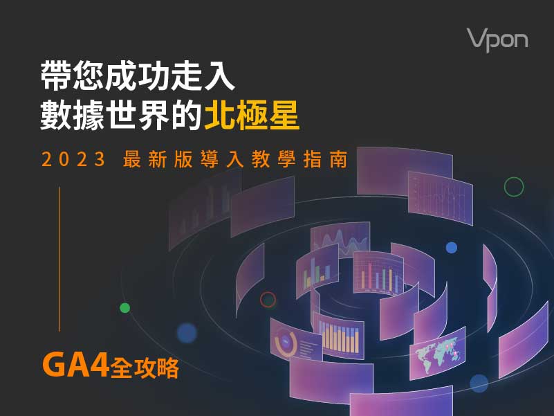 GA4全攻略2023年最新版指南