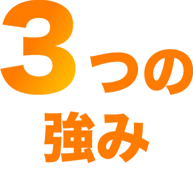 ３つの強み