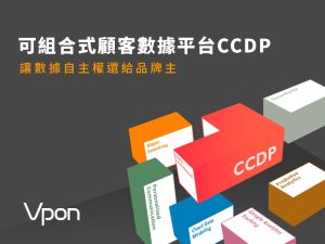 可組合式 CDP 一站式顧客數據平台彈性搭配新選擇 | Vpon
