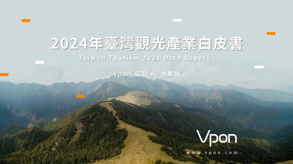2024年臺灣觀光產業白皮書-2