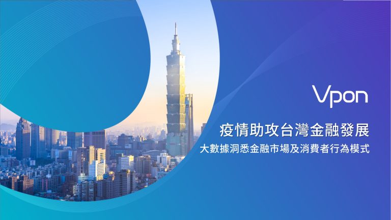 Vpon威朋利用獨家數據庫Vpon DMP與領先產業的多維度數據分析能力,推出台灣金融市場報告【疫情助攻台灣金融發展:大數據洞悉金融市場及消費者行為模式】