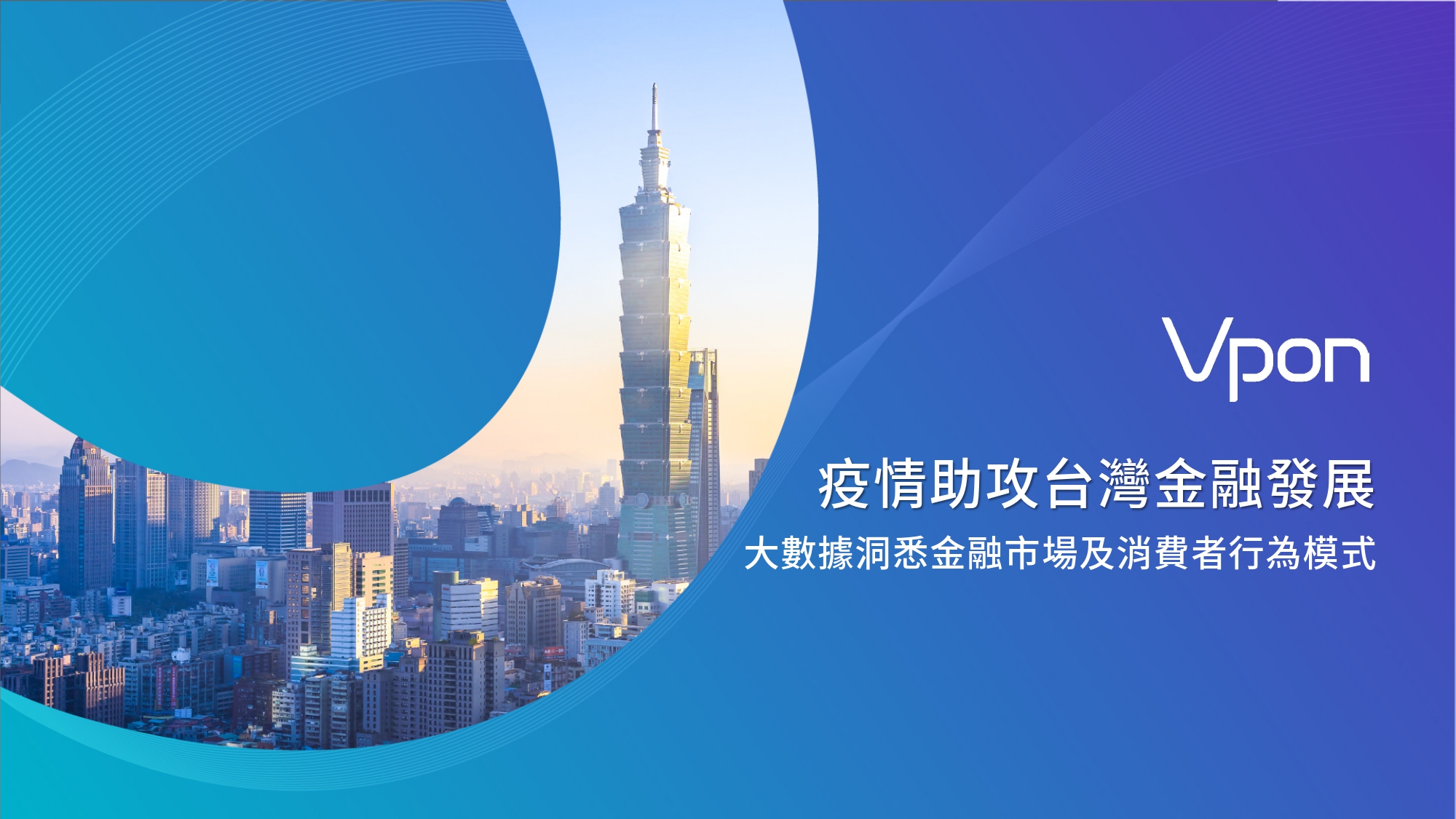 Vpon威朋利用獨家數據庫Vpon DMP與領先產業的多維度數據分析能力,推出台灣金融市場報告【疫情助攻台灣金融發展:大數據洞悉金融市場及消費者行為模式】