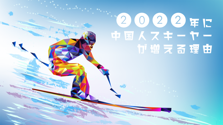 北京冬季オリンピック