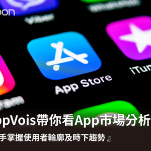 AppVois帶你看App市場分析！一手掌握使用者輪廓及時下趨勢