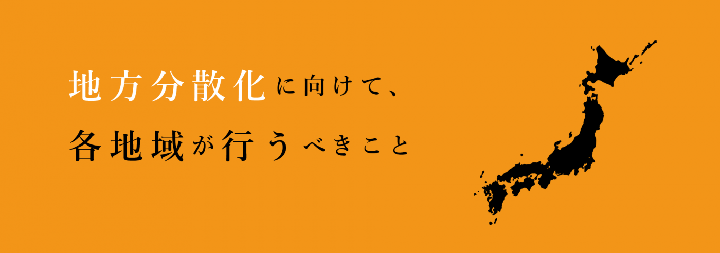 地方分散化に向けて