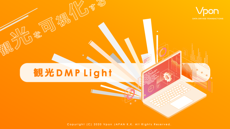 観光DMPLight