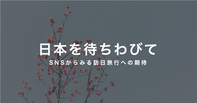 日本を待ちわびて