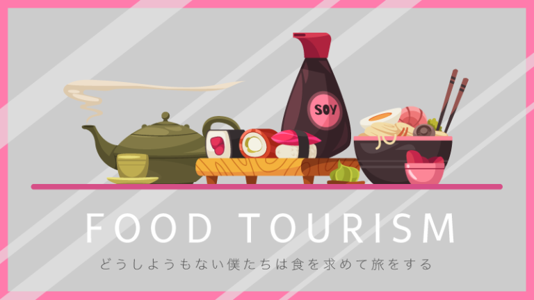 どうしようもない僕たちは食を求めて旅をする〜ニューノーマルのフードツーリズム〜 - Vpon JAPAN