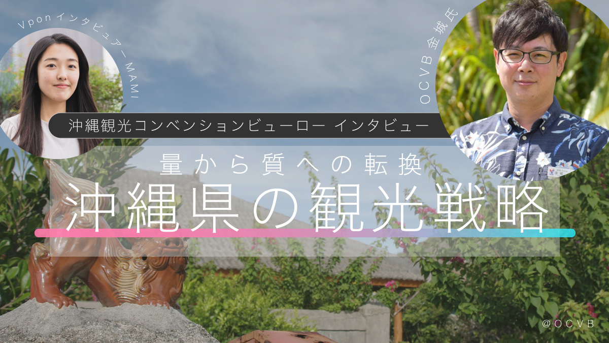 沖縄県の観光戦略