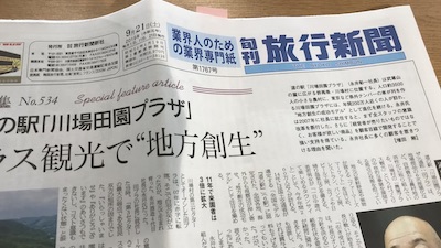 旬刊旅行新聞