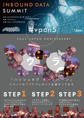 #vpon5キャンペーン